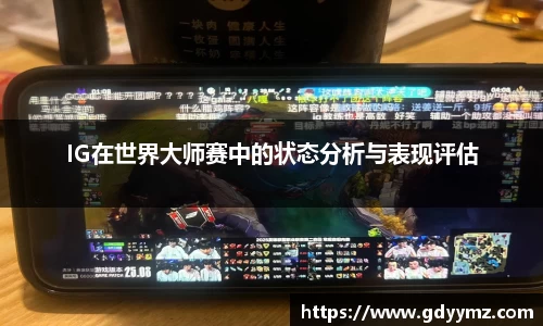 IG在世界大师赛中的状态分析与表现评估
