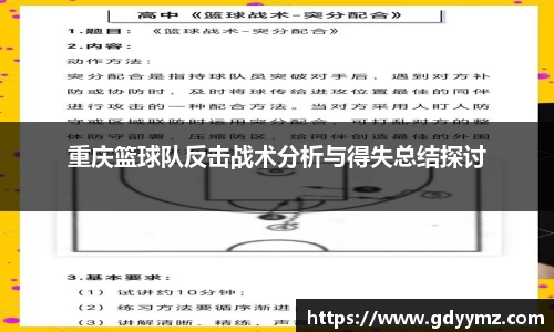 重庆篮球队反击战术分析与得失总结探讨