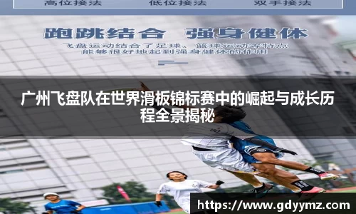 广州飞盘队在世界滑板锦标赛中的崛起与成长历程全景揭秘