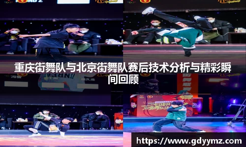 重庆街舞队与北京街舞队赛后技术分析与精彩瞬间回顾