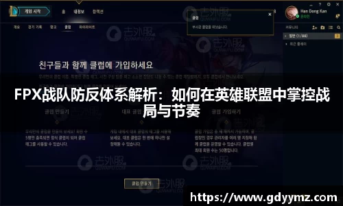 FPX战队防反体系解析：如何在英雄联盟中掌控战局与节奏