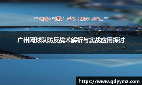 广州网球队防反战术解析与实战应用探讨