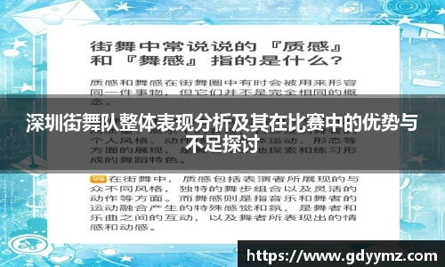 深圳街舞队整体表现分析及其在比赛中的优势与不足探讨