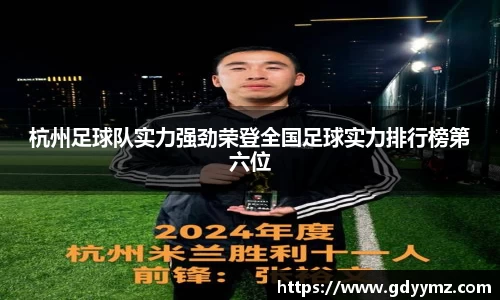杭州足球队实力强劲荣登全国足球实力排行榜第六位