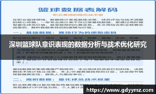 深圳篮球队意识表现的数据分析与战术优化研究